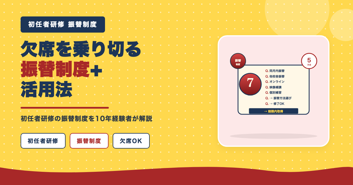 振替制度を活用して欠席を乗り切る
