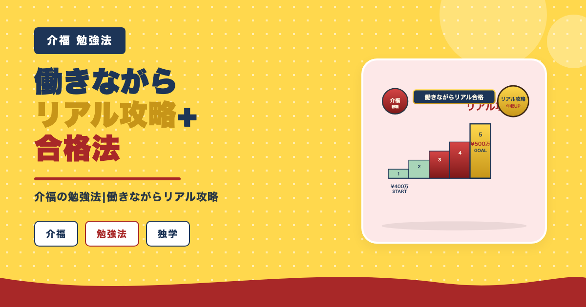 働きながらリアル攻略法