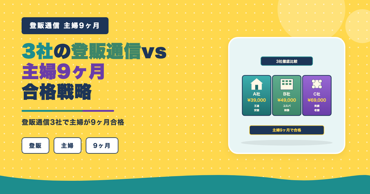 主婦が9ヶ月で合格する選び方