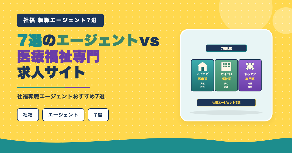 医療福祉専門求人サイト7選