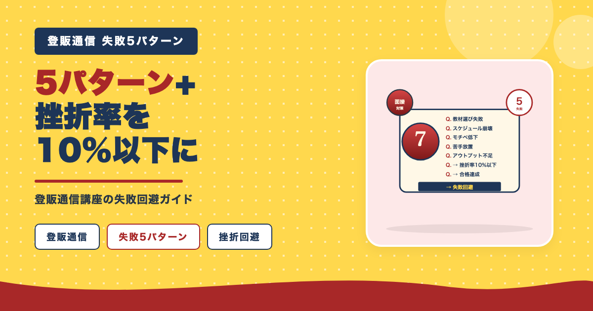 失敗5パターンと挫折率10%以下