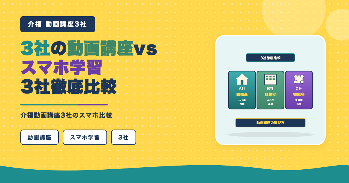 動画講座3社をスマホ学習者向けに比較