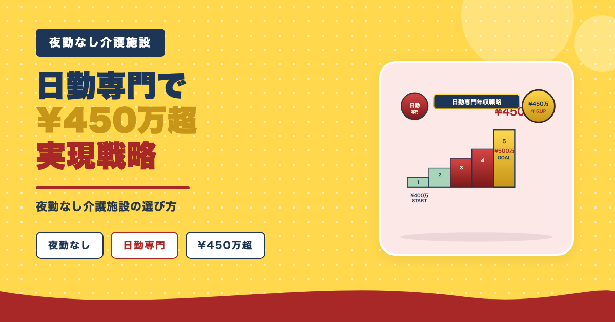 日勤専門で年収450万超実現