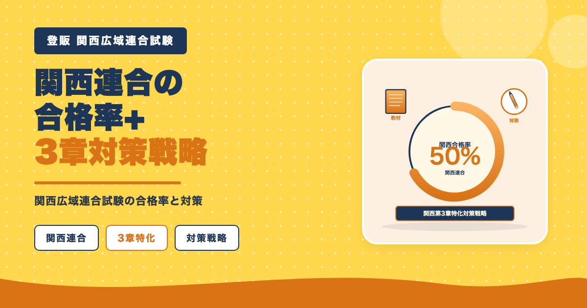 関西連合の合格率と3章対策戦略