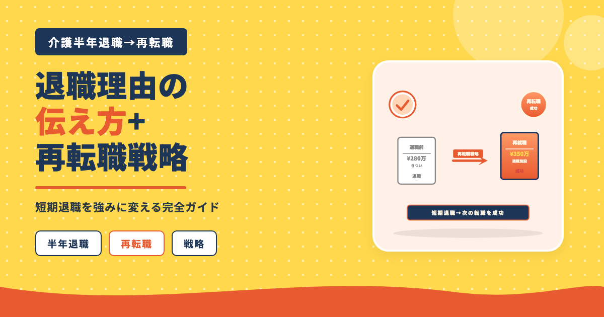 介護半年退職再転職戦略短期退職活かす