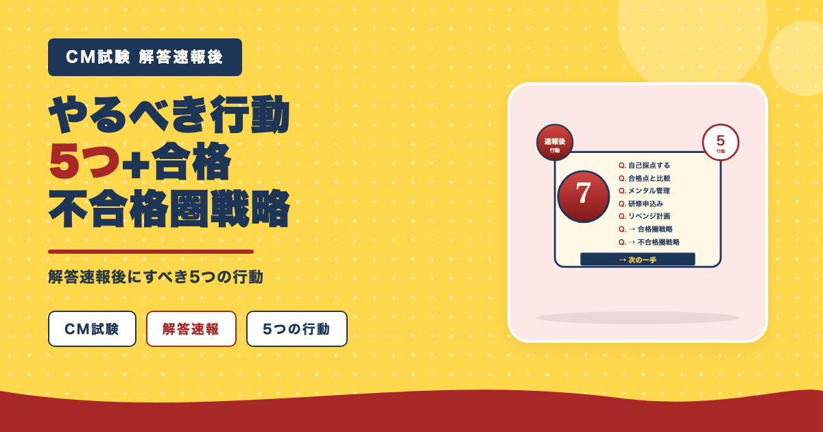 解答速報後にやるべき行動5つ
