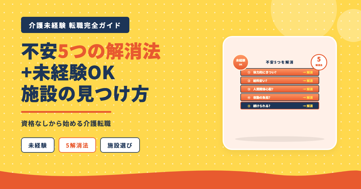 介護未経験転職5不安解消法施設選び方
