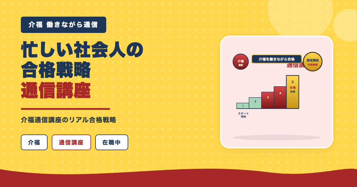 忙しい社会人の介福最短合格