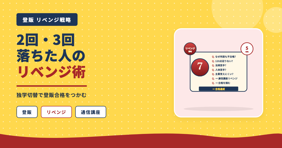 独学切替で登販合格をつかむ