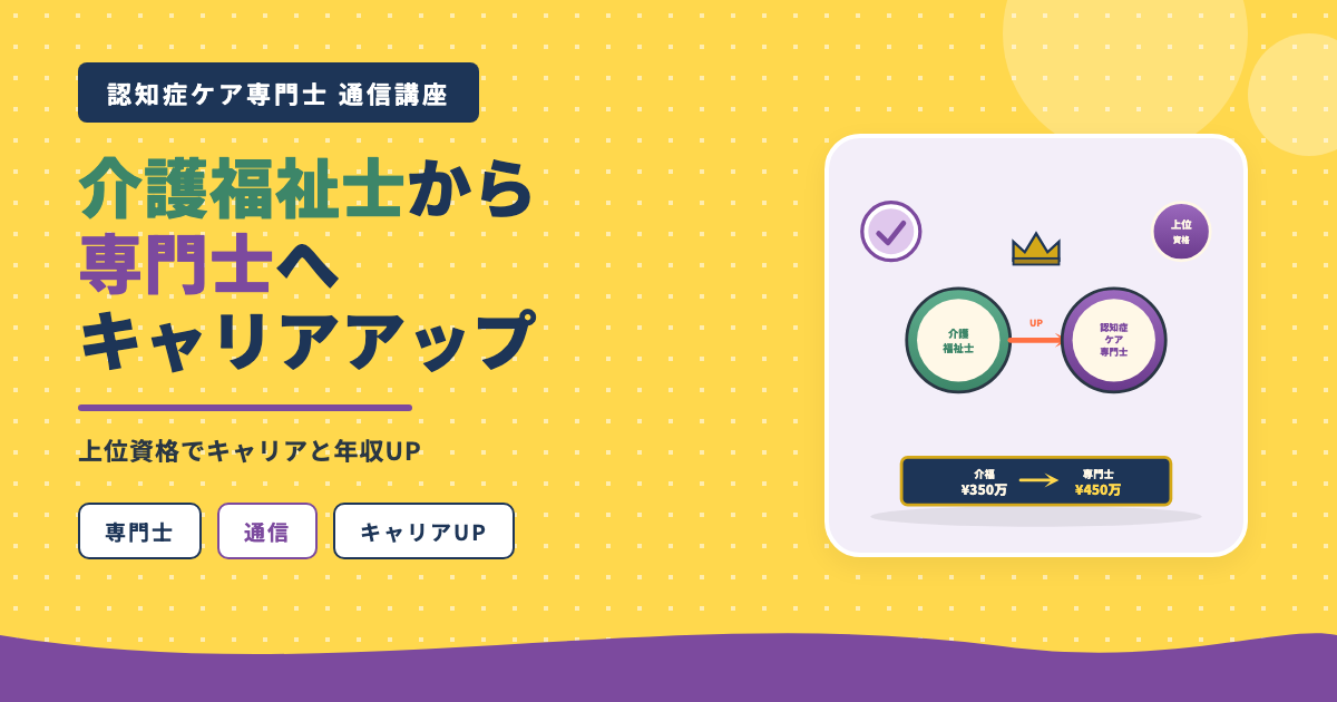認知症ケア専門士通信講座介護福祉士キャリアUP