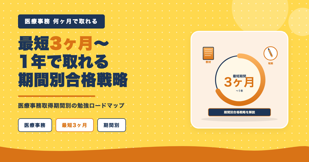 最短3ヶ月〜1年で取れる期間別戦略
