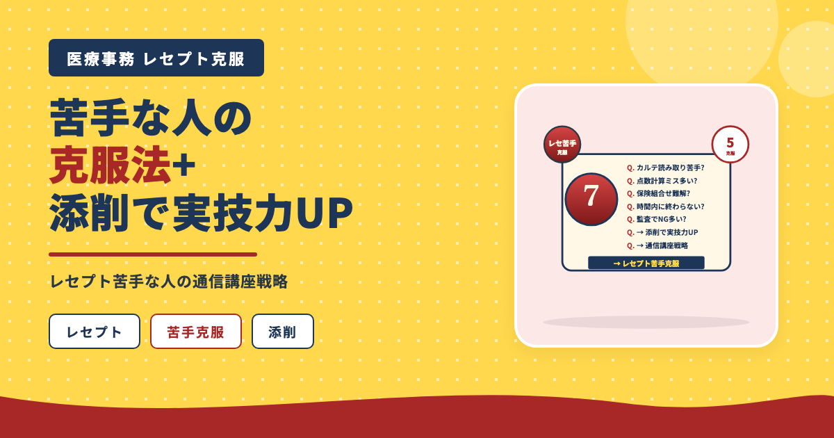 レセプト苦手克服の通信講座戦略