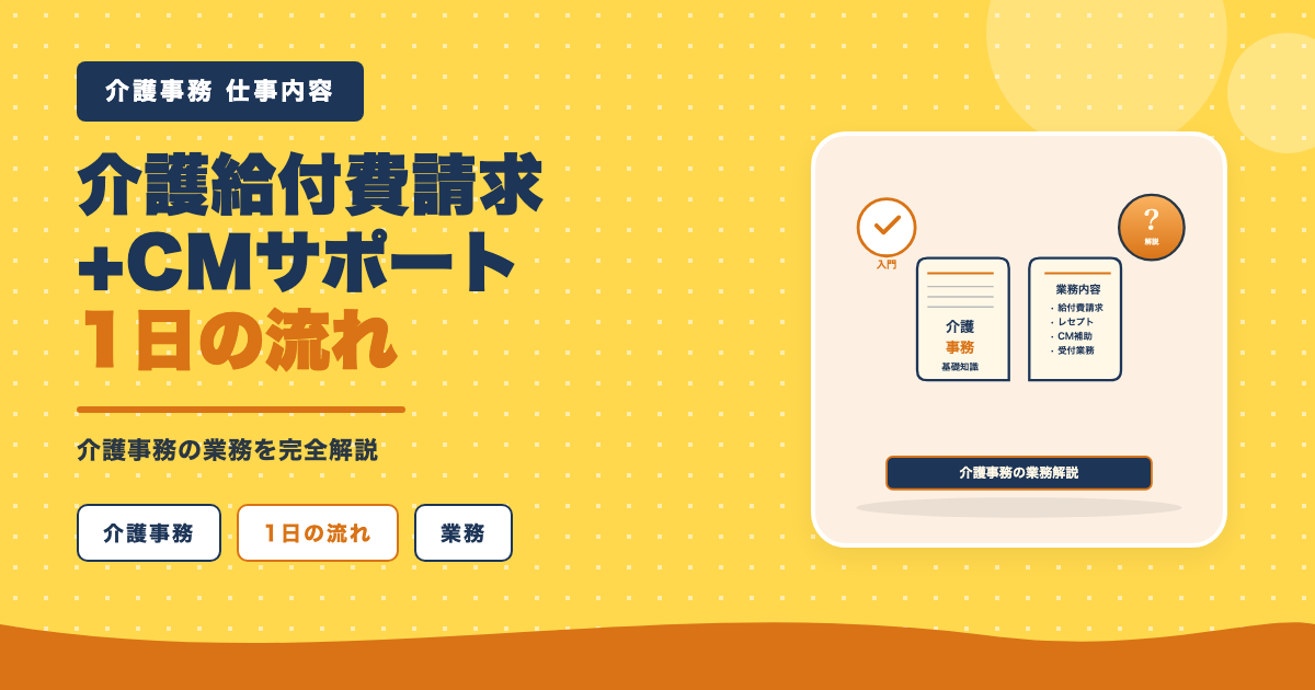 介護給付費請求からCMサポートまで