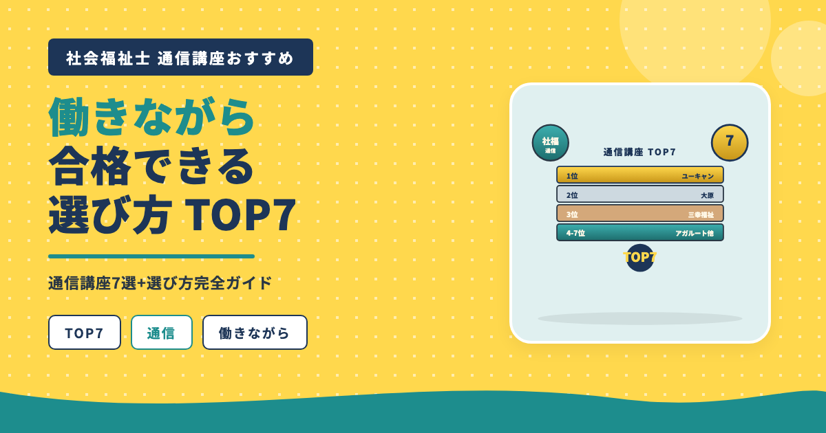 社福通信講座おすすめ7選働きながら合格