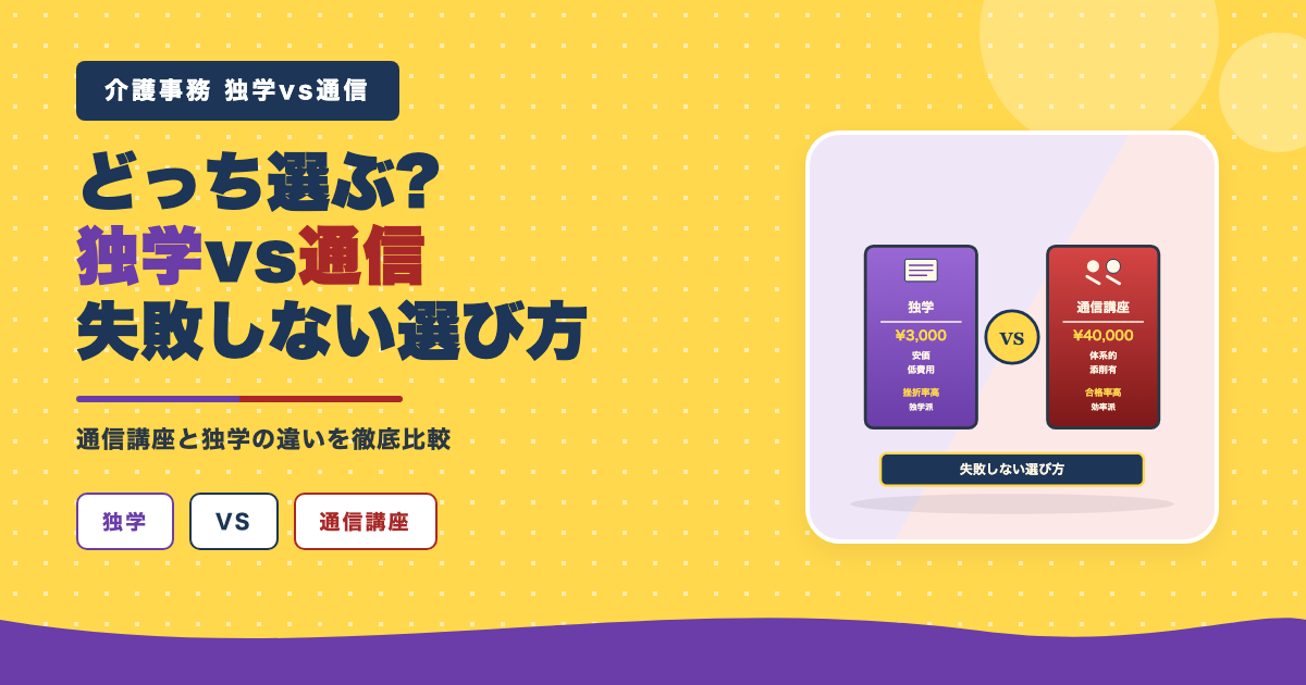 通信講座と独学の違い|失敗しない選び方
