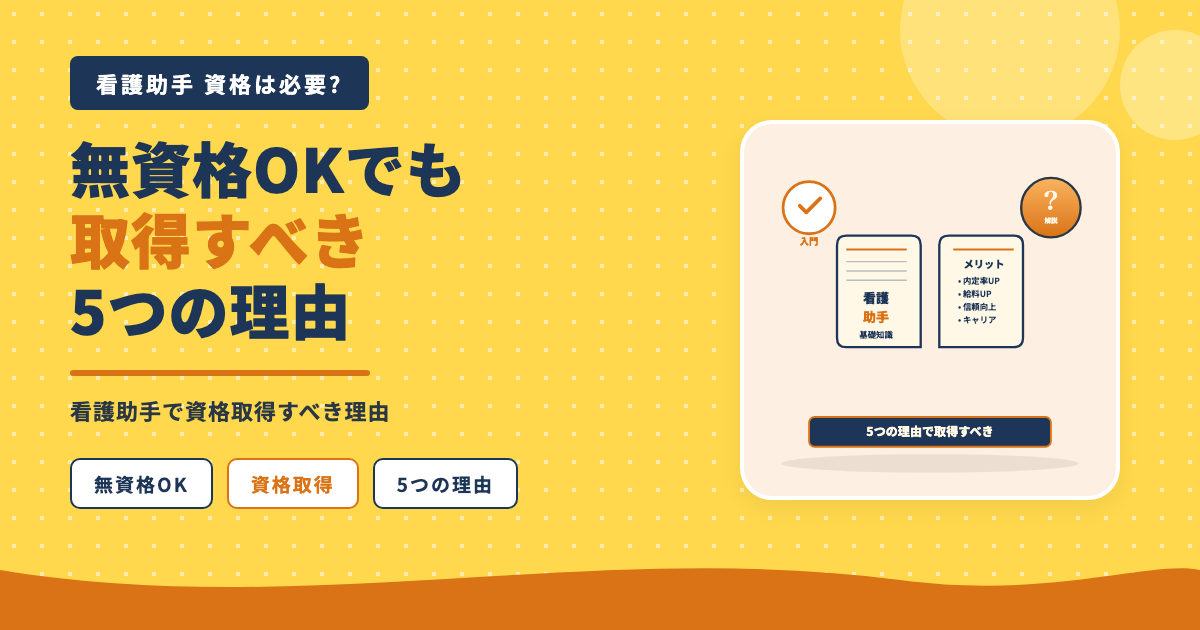 無資格OKでも取得すべき5つの理由