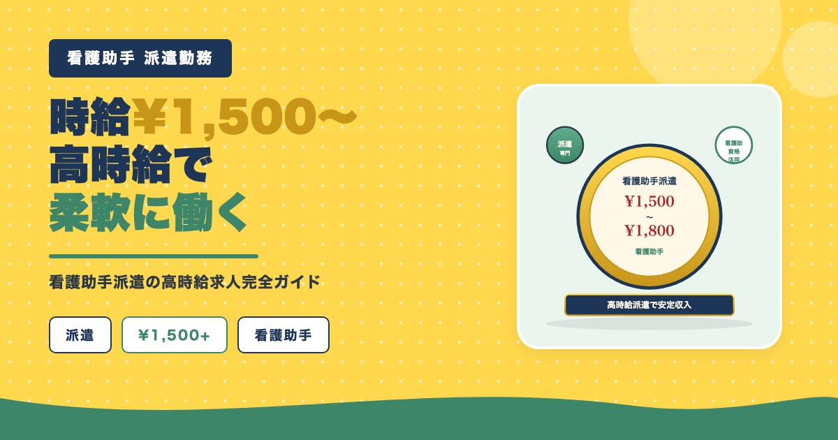 時給1,500円以上の高時給派遣