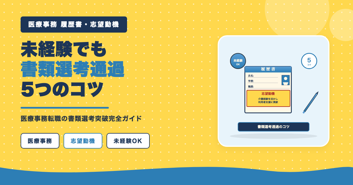 未経験でも書類選考通過5つのコツ
