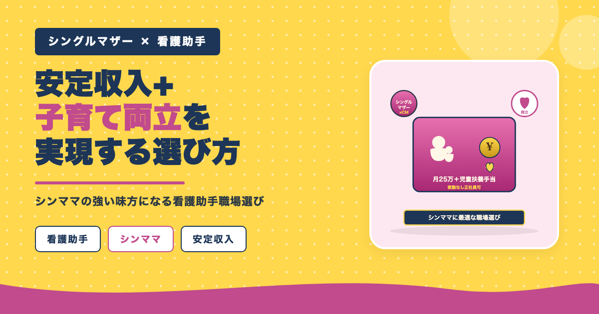安定収入と子育て両立を実現