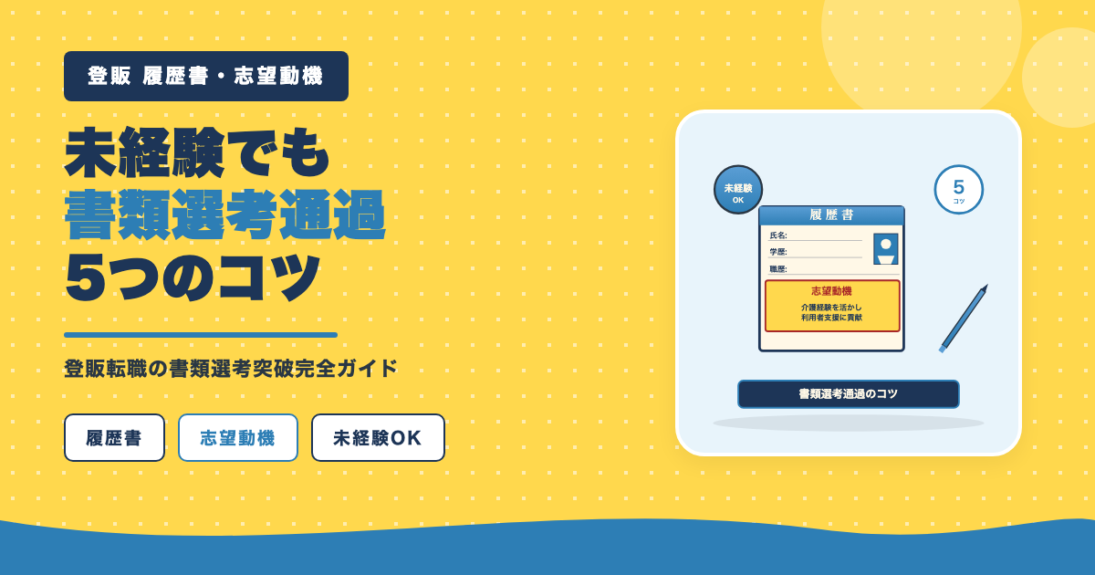 未経験でも書類選考通過の5つのコツ