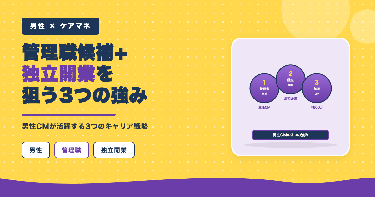 管理職候補と独立開業を狙う3つの強み