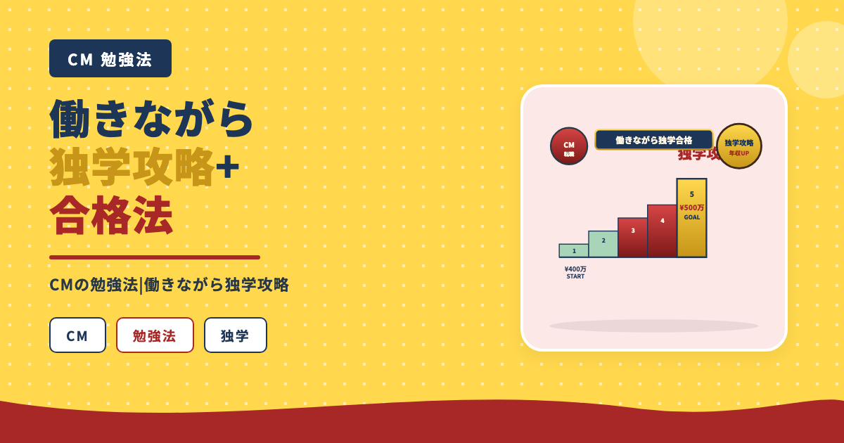 働きながら独学攻略法