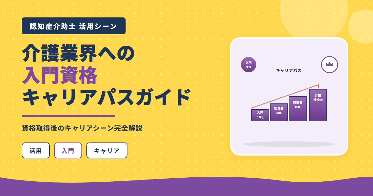 認知症介助士活用シーン介護業界入門キャリアパス