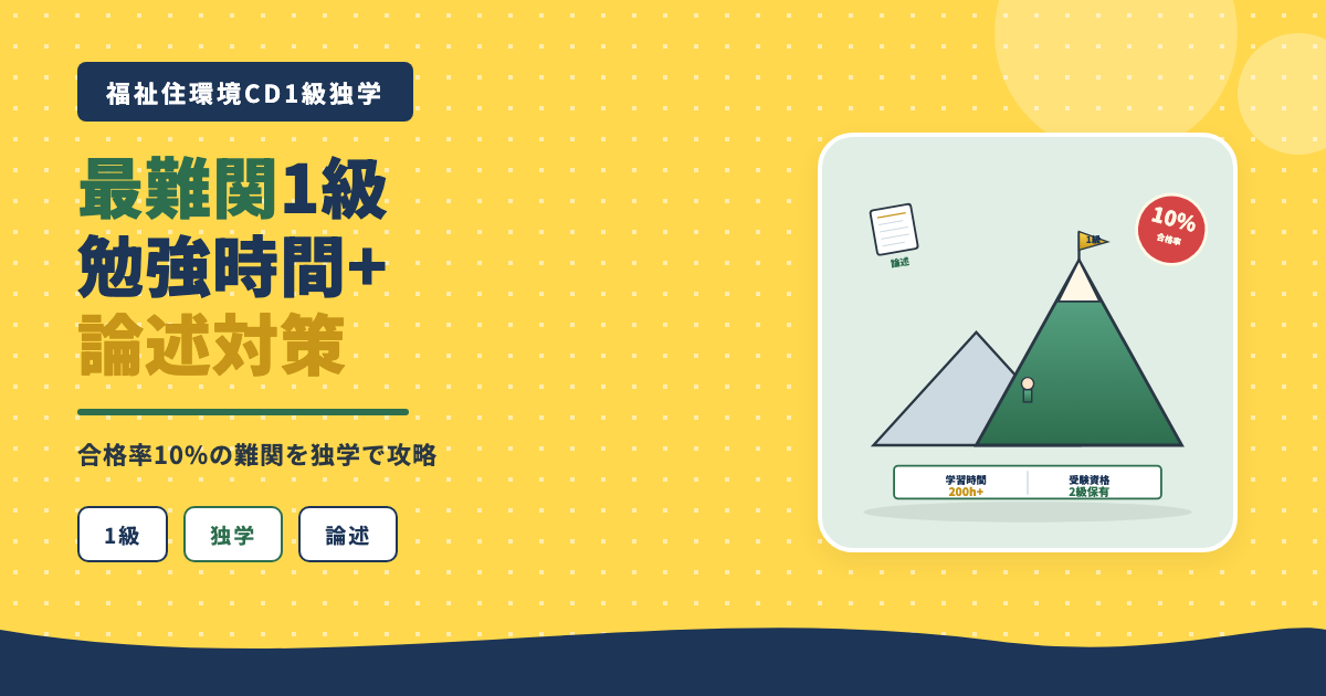 福祉住環境CD1級独学合格率10%論述対策