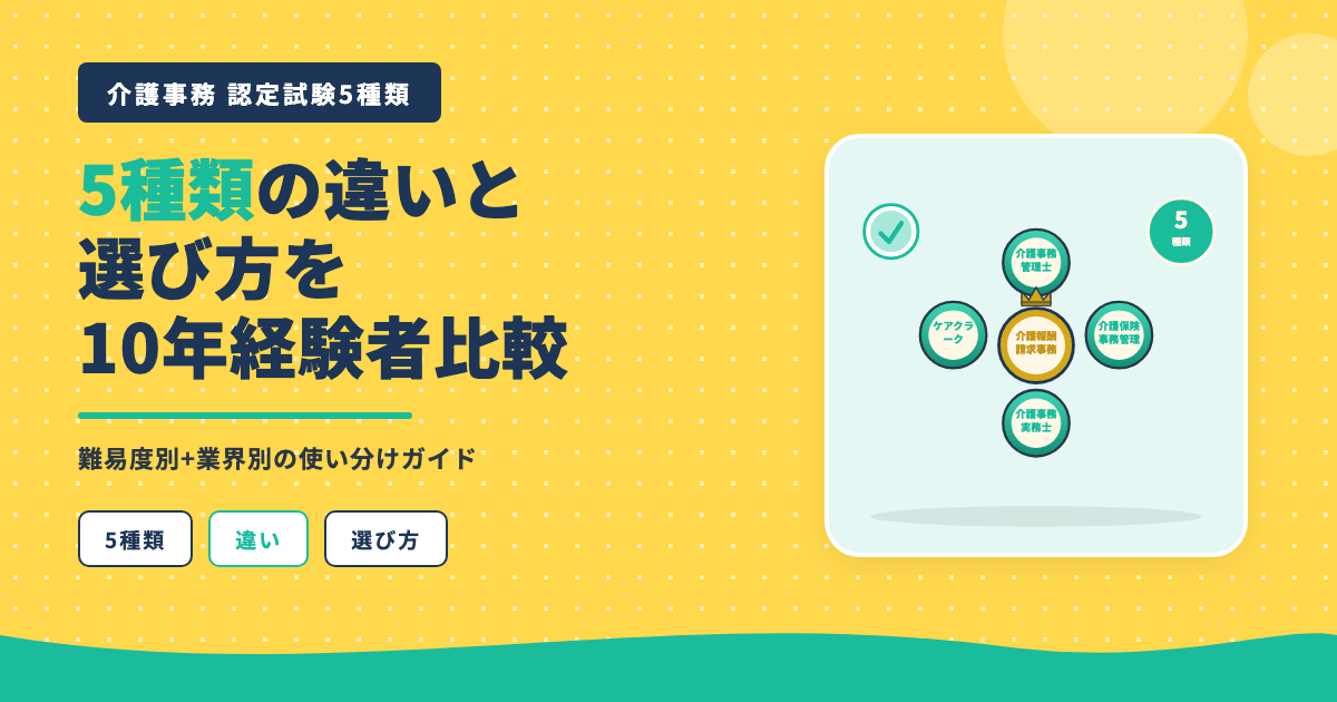 介護事務認定試験5種類違い10年経験者比較