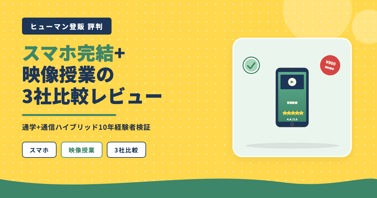 ヒューマン登販評判スマホ完結映像授業