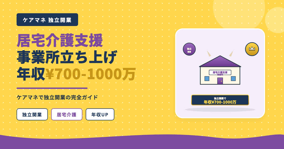 ケアマネ独立開業居宅介護年収700-1000万