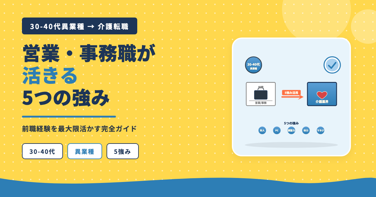 30-40代異業種介護転職営業事務職5強み