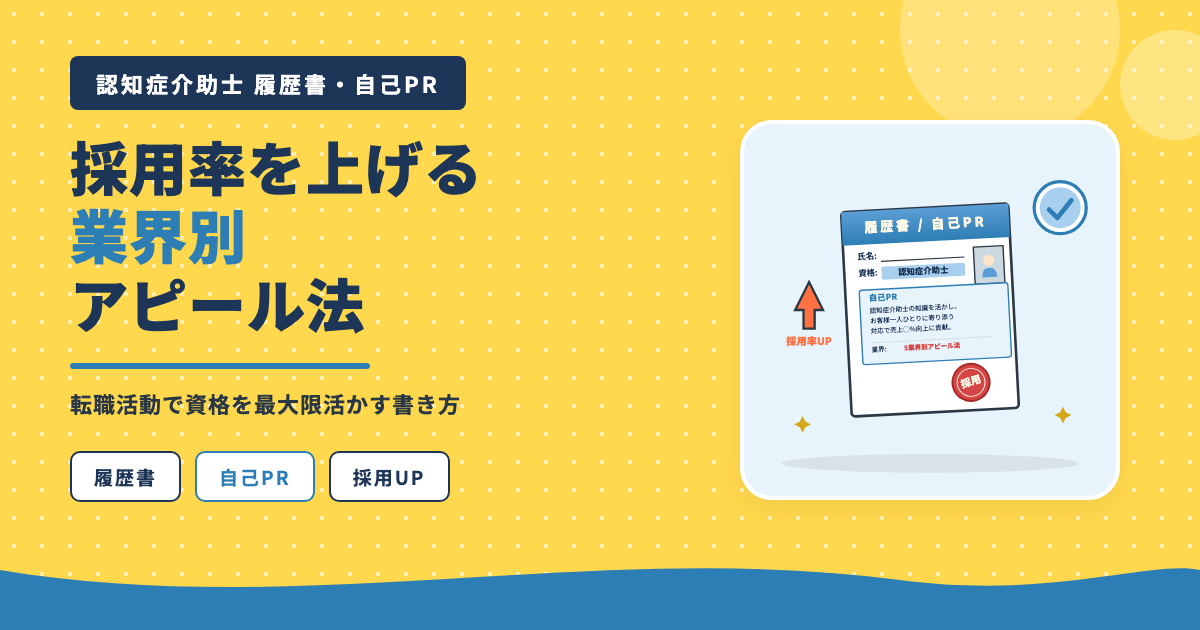 認知症介助士履歴書自己PR業界別アピール