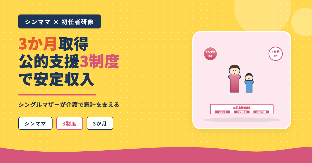 シンママ初任者研修3か月公的支援3制度