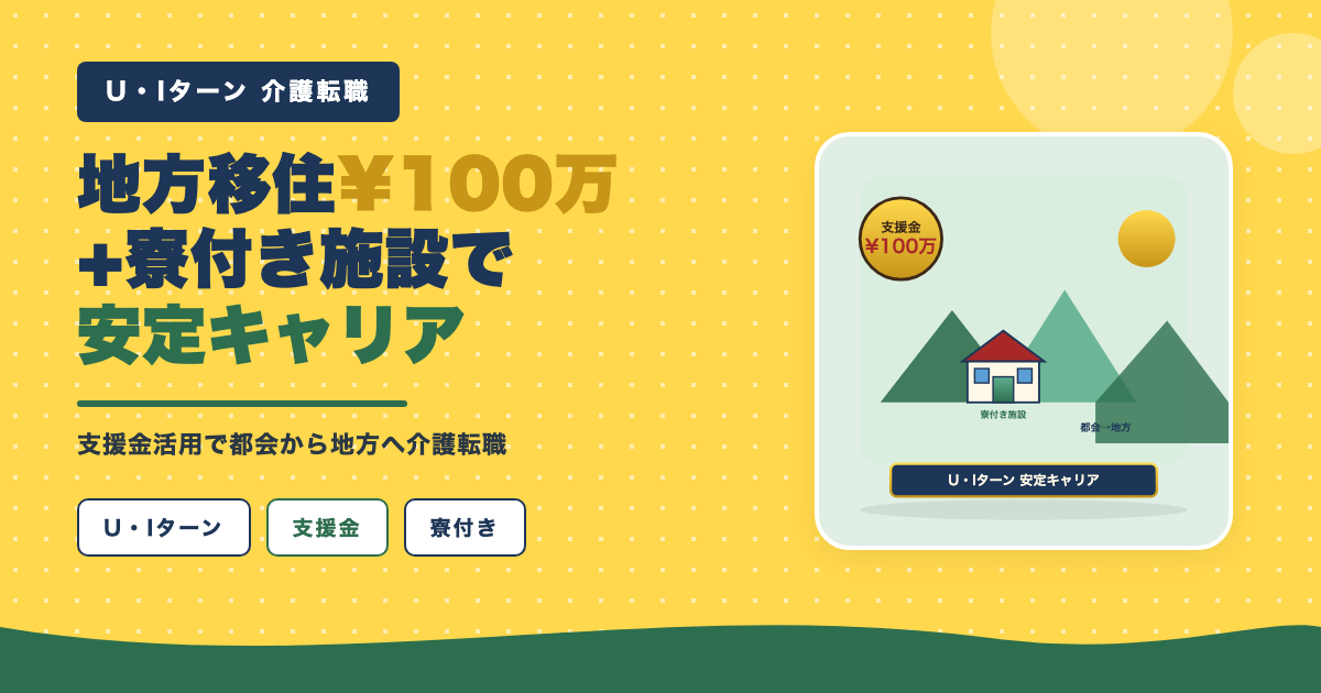 支援金100万円+寮付きで安定転職