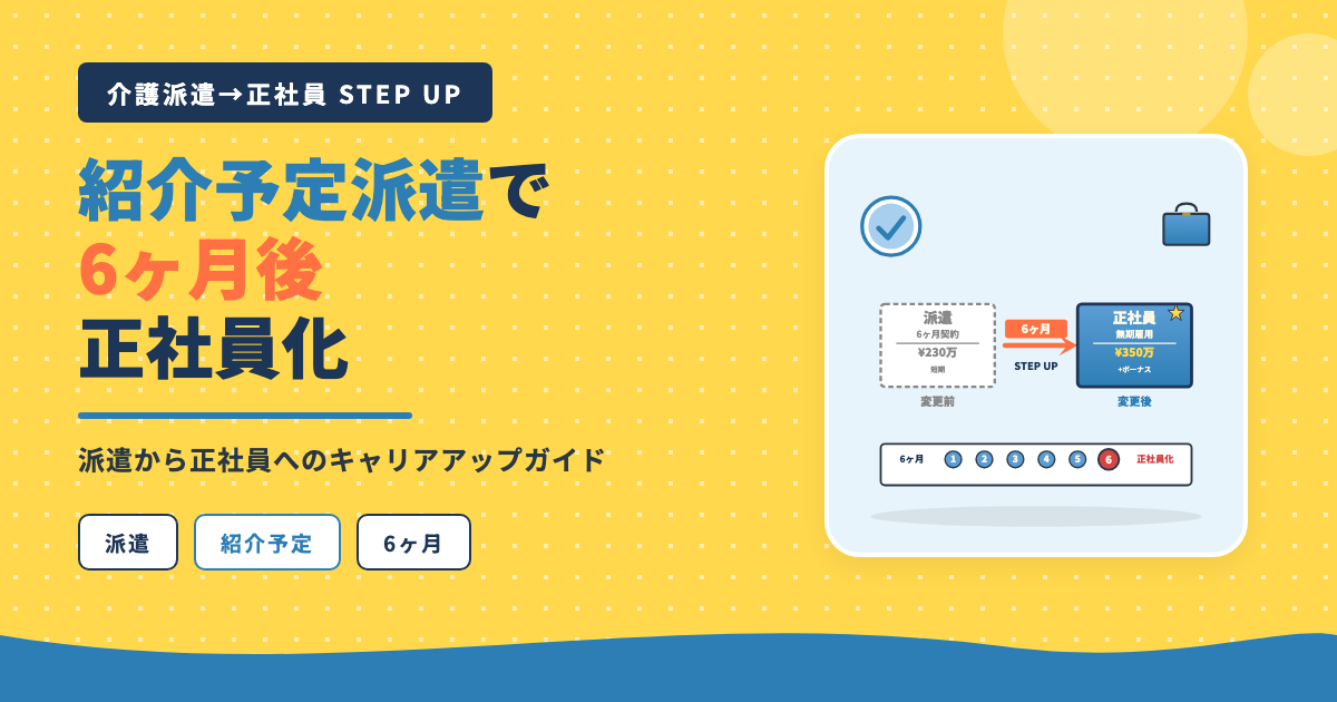 介護派遣から正社員へ紹介予定派遣6ヶ月