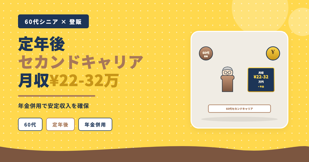 60代登販セカンドキャリア月22-32万