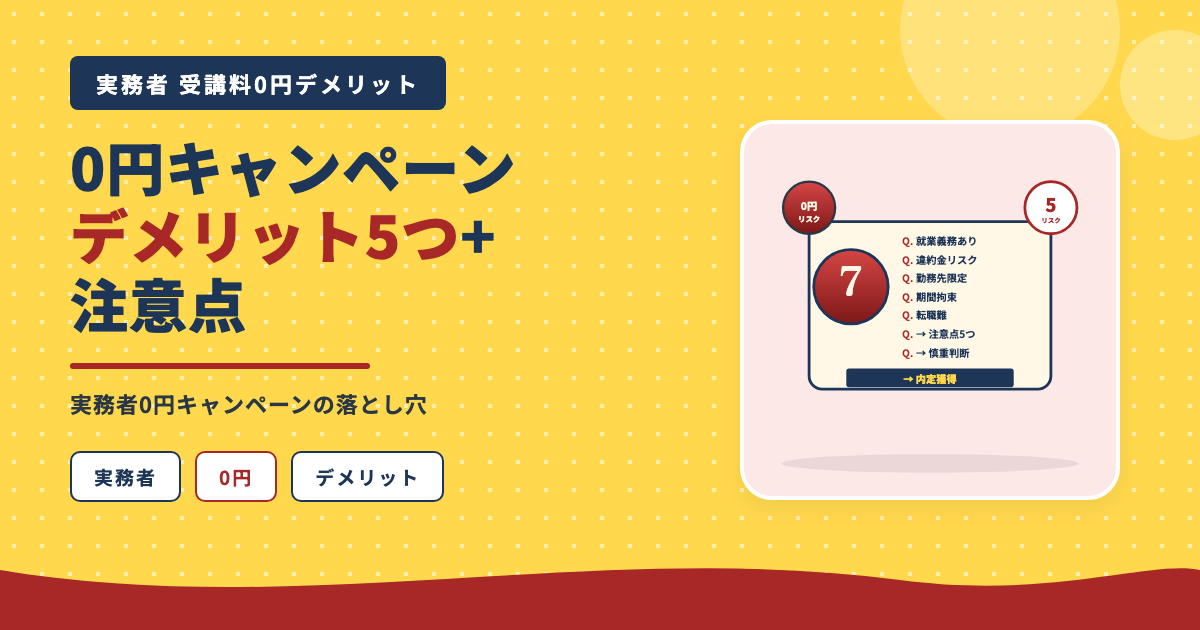 0円キャンペーンのデメリット5つ