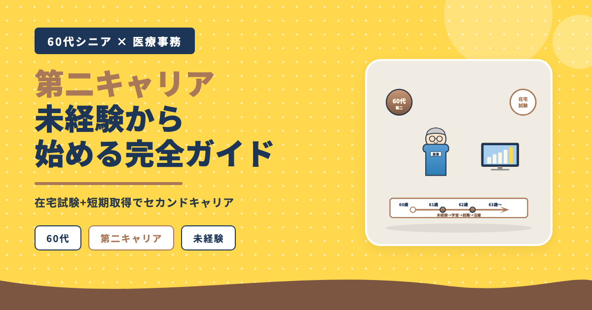 医療事務60代シニア第二キャリア未経験ガイド