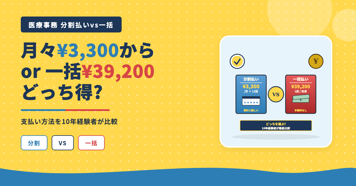 ユーキャン医療事務分割払いvs一括月々3,300円