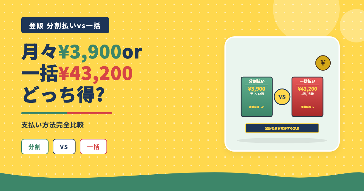 登販分割払いvs一括月3900円43200円