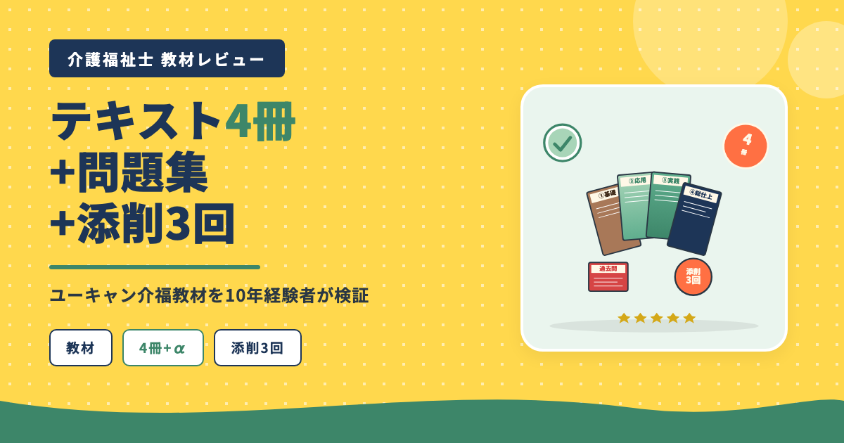 ユーキャン介護福祉士テキスト4冊+問題集+添削3回