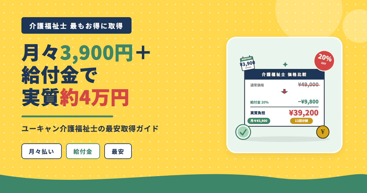 介護福祉士 月々3,900円給付金で実質約4万円