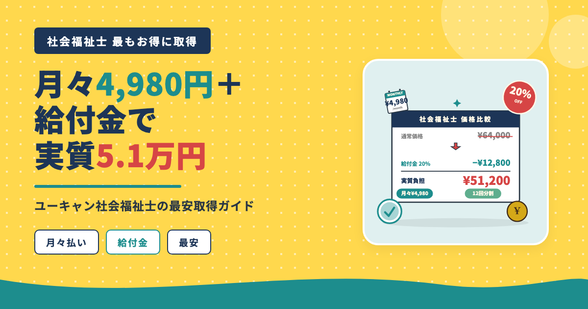 社会福祉士 月々4,980円給付金で実質5.1万円