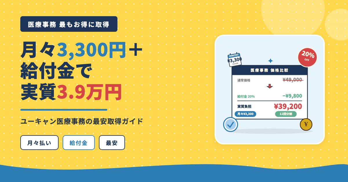 医療事務 月々3,300円給付金で実質3.9万円