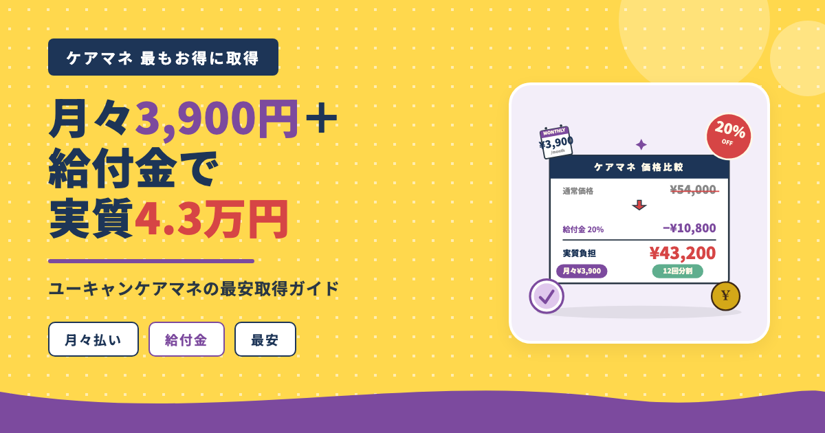 ケアマネ 月々3,900円給付金で実質4.3万円