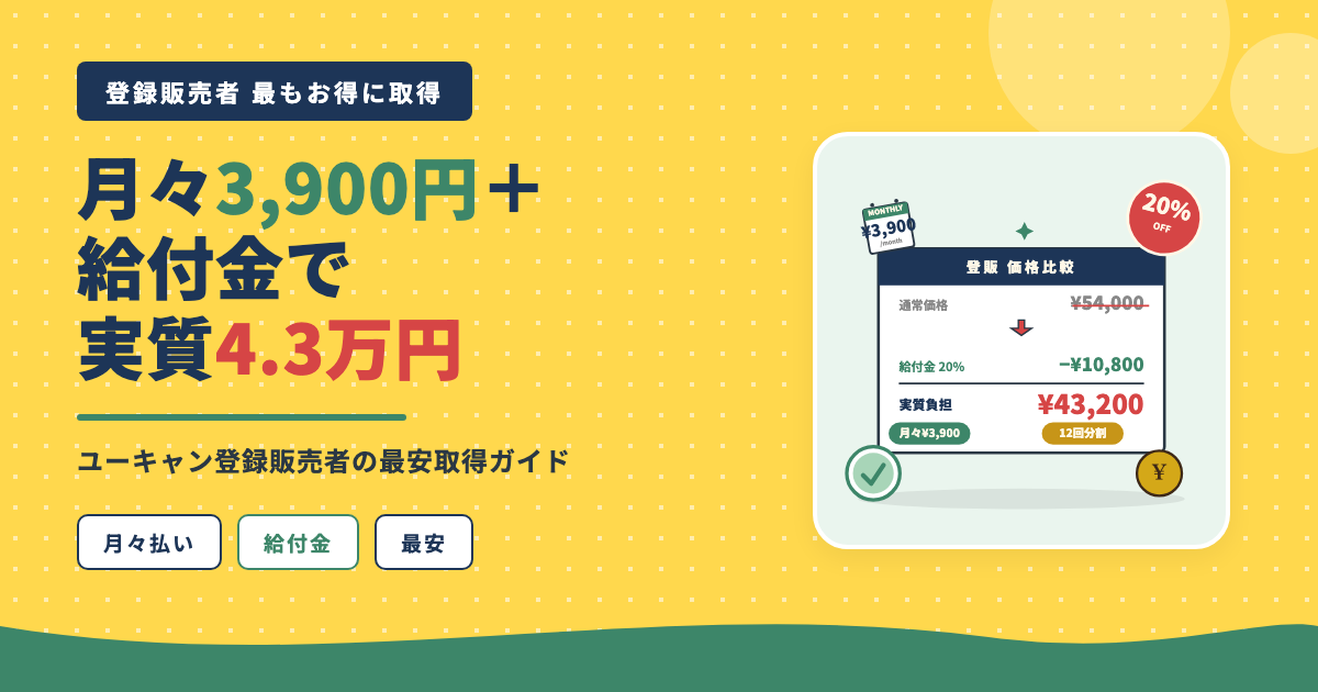登録販売者 月々3,900円給付金で実質4.3万円
