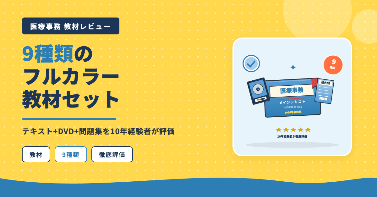 ユーキャン医療事務9種類フルカラー教材セット