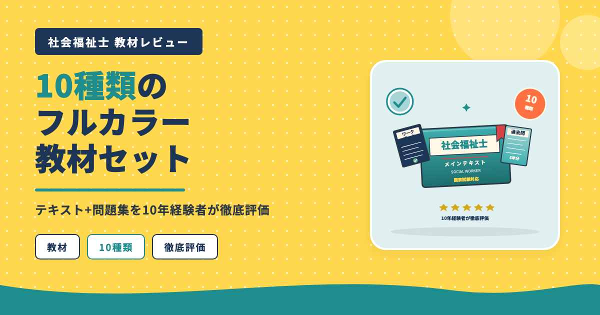 ユーキャン社会福祉士10種類フルカラー教材セット