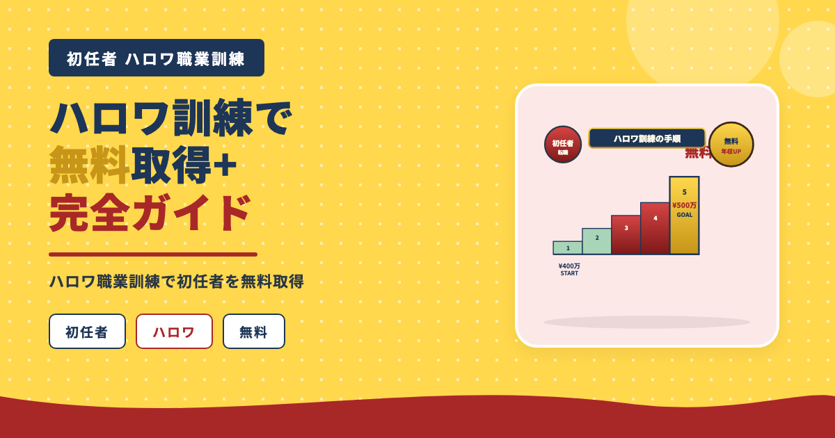 ハロワ職業訓練で無料取得
